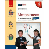 НУШ Навчальний зошит Ранок Математика 4 клас Частина 1 Скворцова Онопрієнко