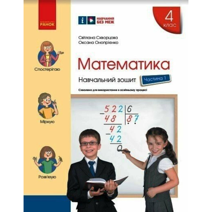 НУШ Навчальний зошит Ранок Математика 4 клас Частина 1 Скворцова Онопрієнко