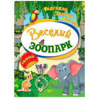 Відгадай. Знайди. Наклей. Веселий зоопарк