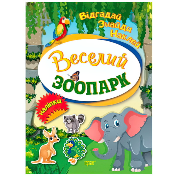 Відгадай. Знайди. Наклей. Веселий зоопарк