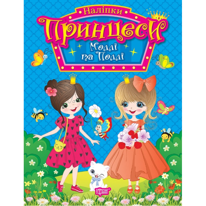 Наліпки Принцеси Торсiнг Моллі та Поллі Щербашина Н. В.