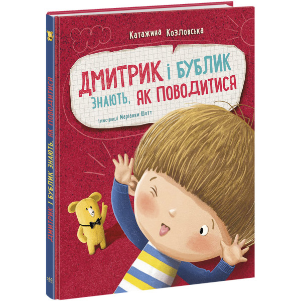 Книга Дмитрик і Бублик знають, як поводитися Ранок Катажина Козловська
