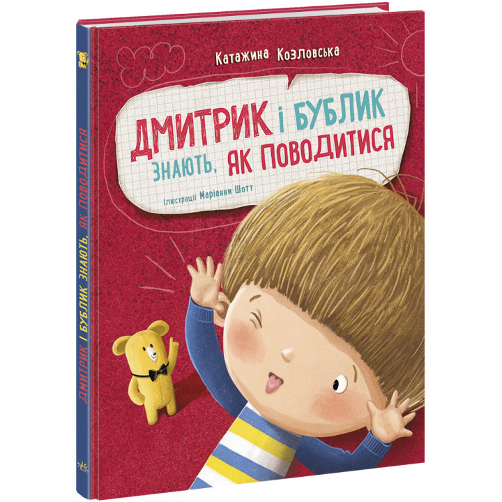 Книга Дмитрик і Бублик знають, як поводитися Ранок Катажина Козловська