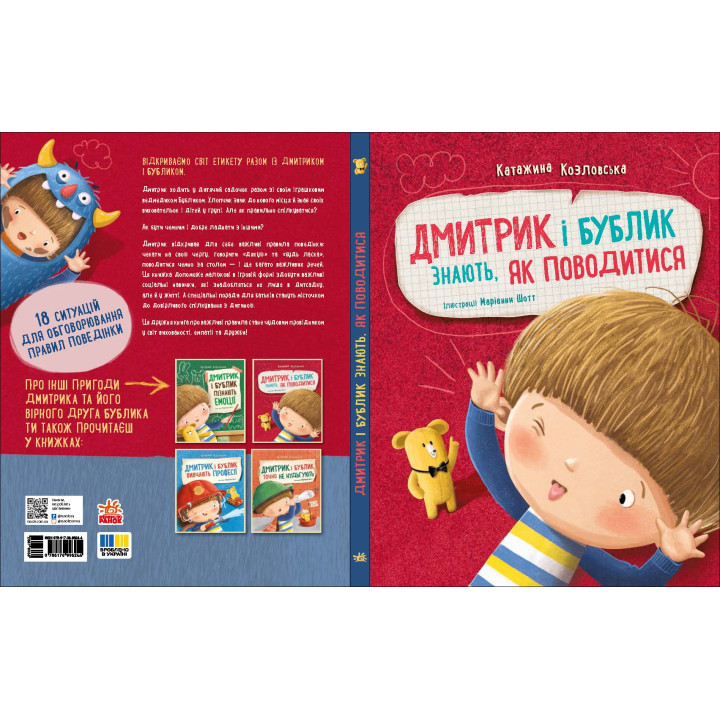 Книга Дмитрик і Бублик знають, як поводитися Ранок Катажина Козловська
