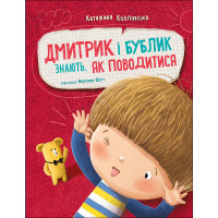 Книга Дмитрик і Бублик знають, як поводитися Ранок Катажина Козловська