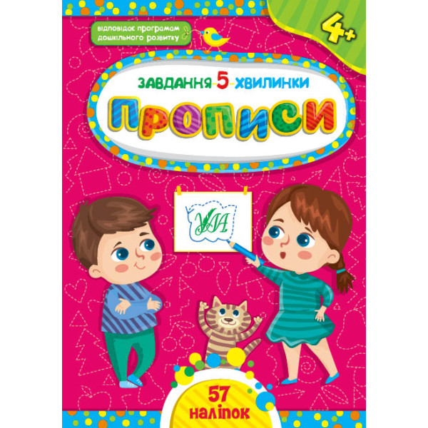 Завдання-5-хвилинки УЛА Прописи 4+