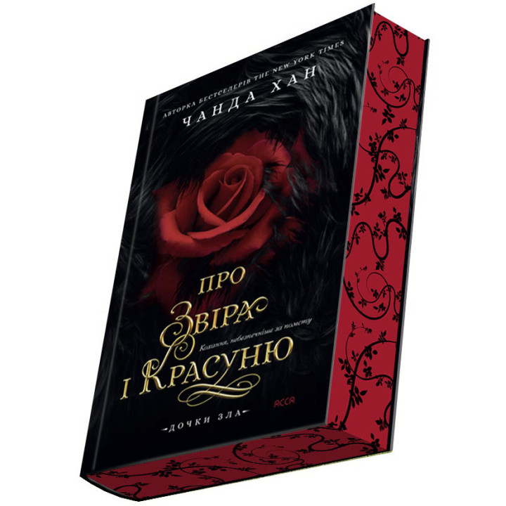 Дочки зла. Книга 1. Про звіра і красуню — Чанда Хан