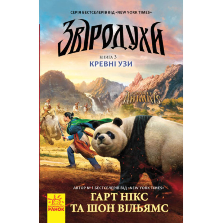 Кревні узи. Книга 3. Звіродухи Ранок Гарт Нікс