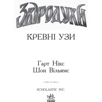 Кревні узи. Книга 3. Звіродухи Ранок Гарт Нікс