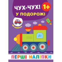 Перші наліпки УЛА Чух-чух! У подорожі