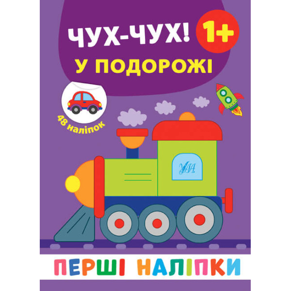 Перші наліпки УЛА Чух-чух! У подорожі