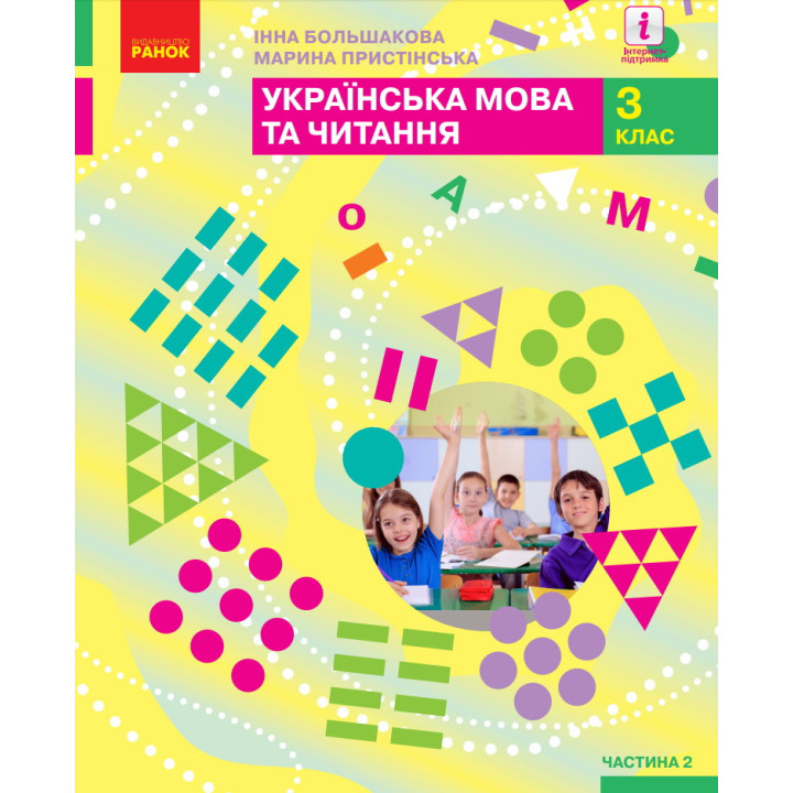Українська мова та читання: підручник для 3 класу (Большакова) частина 2
