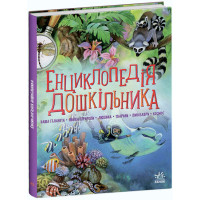 Енциклопедія дошкільника Ранок Збірник Каспарова Ю.В.