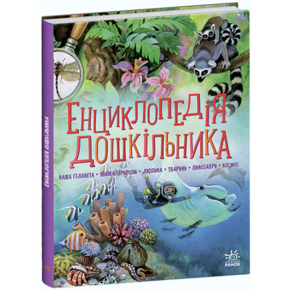 Енциклопедія дошкільника Ранок Збірник Каспарова Ю.В.