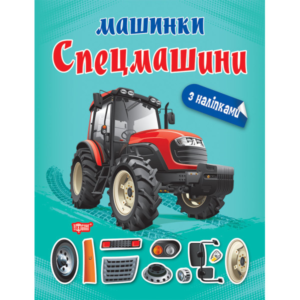 Машинки Торсінг Спецмашини з наліпками