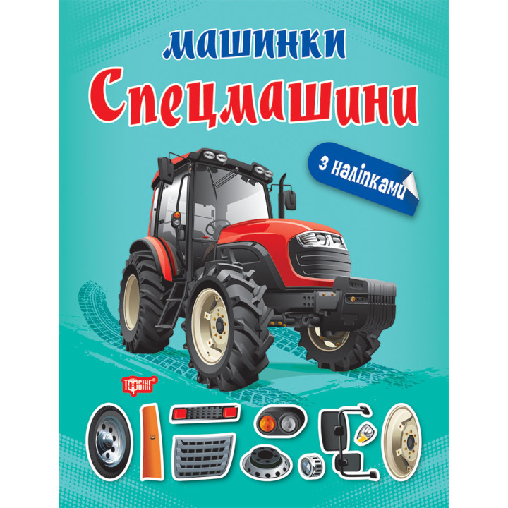 Машинки Торсінг Спецмашини з наліпками