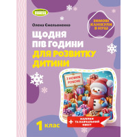НУШ Щодня пів години для розвитку дитини ЗИМОВІ КАНІКУЛИ Навчальний посібник 1 клас Генеза Ємельяненко