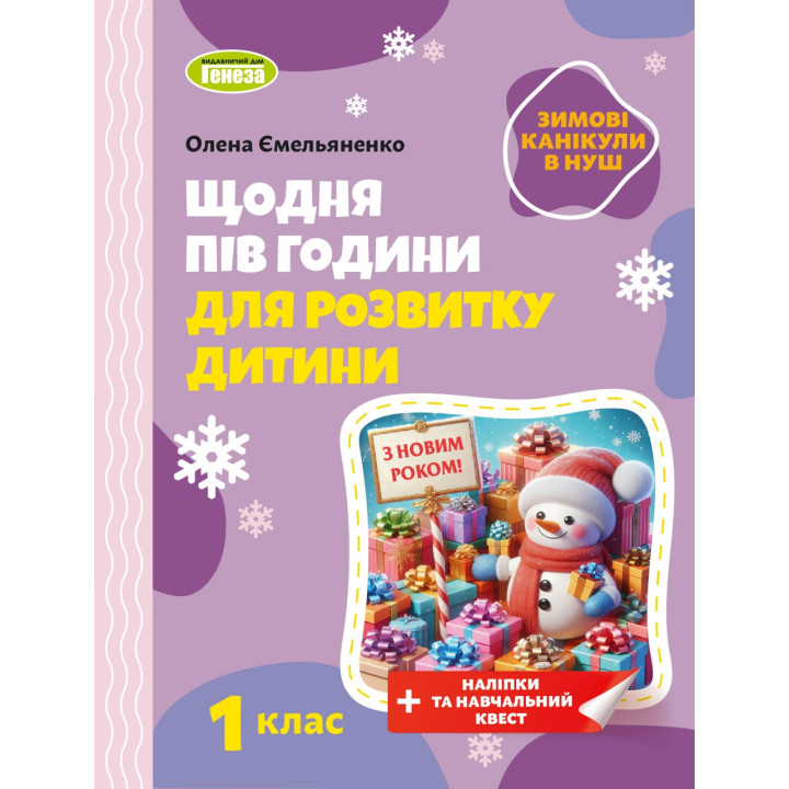 НУШ Щодня пів години для розвитку дитини ЗИМОВІ КАНІКУЛИ Навчальний посібник 1 клас Генеза Ємельяненко
