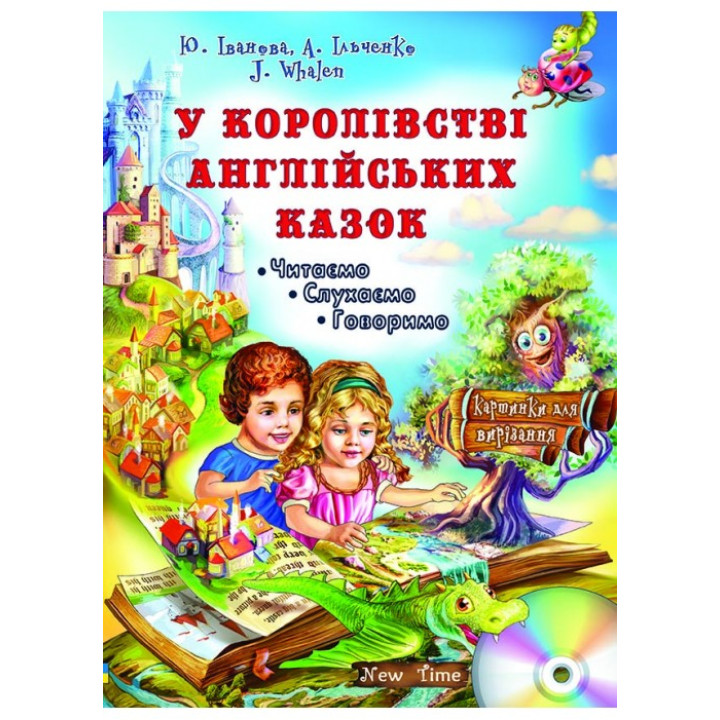У королівстві англійських казок + CD. Юлія Іванова (укр)