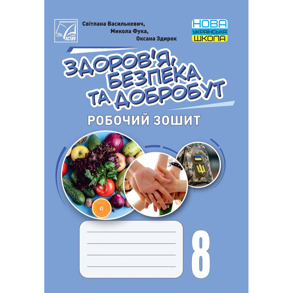 НУШ Робочий зошит Астон. Здоров’я, безпека та добробут 8 клас (Василькевич та ін., 2025)