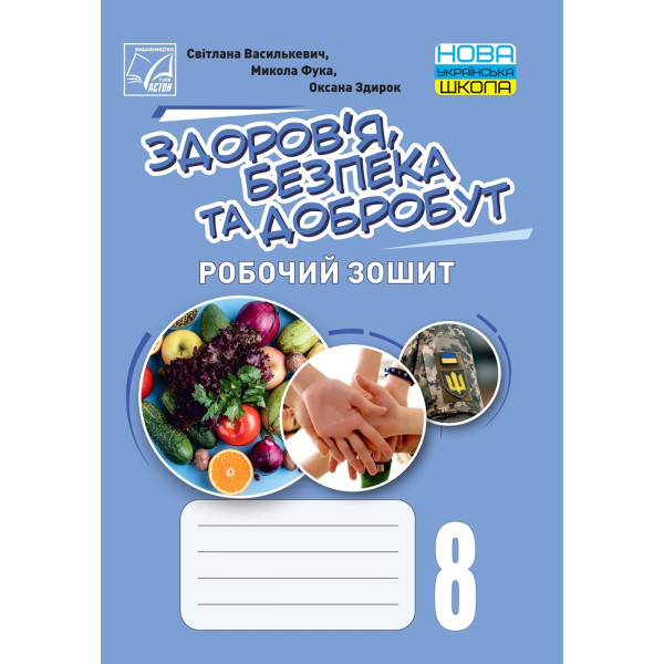 НУШ Робочий зошит Астон. Здоров’я, безпека та добробут 8 клас (Василькевич та ін., 2025)