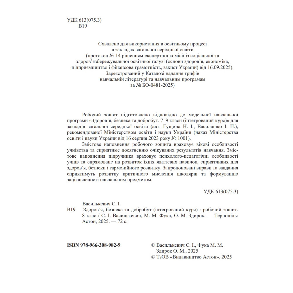 НУШ Робочий зошит Астон. Здоров’я, безпека та добробут 8 клас (Василькевич та ін., 2025)