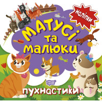 Книга з наліпками малюкам Торсінг Матусі та малюкі пухнастики