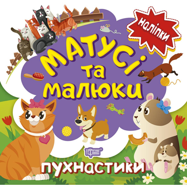 Книга з наліпками малюкам Торсінг Матусі та малюкі пухнастики