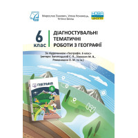 НУШ ​Діагностувальні тематичні роботи Астон Географія 6 клас Зінкевич, Конанець