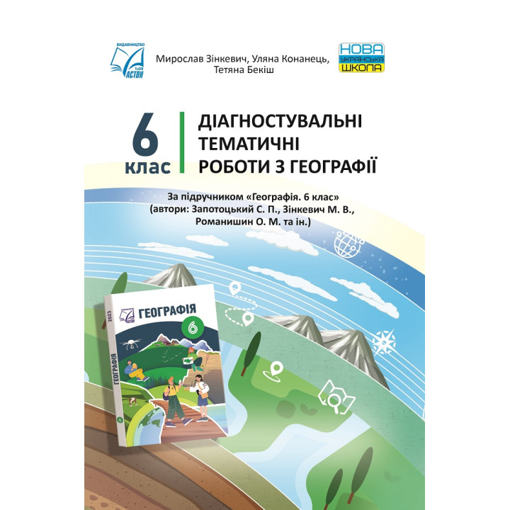 НУШ ​Діагностувальні тематичні роботи Астон Географія 6 клас Зінкевич, Конанець