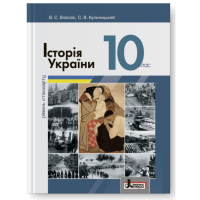 Підручник Літера Історія України рівень стандарту 10 клас  Власов Кульчицький