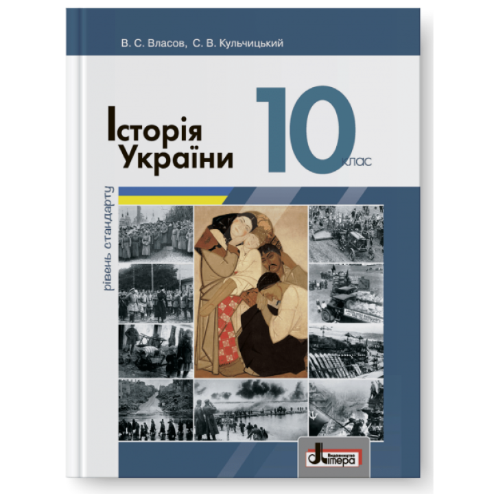 Підручник Літера Історія України рівень стандарту 10 клас  Власов Кульчицький