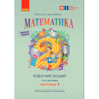 НУШ Робочий зошит Ранок Математика 2 клас Частина 1 Гiсь Філяк
