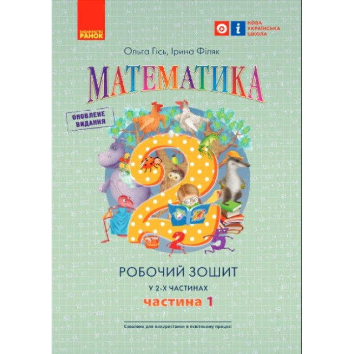 НУШ Робочий зошит Ранок Математика 2 клас Частина 1 Гiсь Філяк