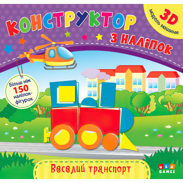Книга з наліпками Конструктор УЛА Веселий транспорт