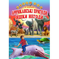 Африканські пригоди Яшки Негоди Белкар-книга Казка. Читаю сам Марущак А.
