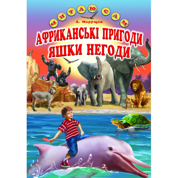 Африканські пригоди Яшки Негоди Белкар-книга Казка. Читаю сам Марущак А.