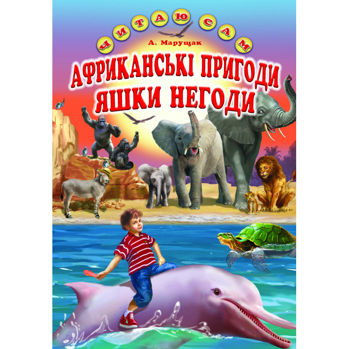 Африканські пригоди Яшки Негоди Белкар-книга Казка. Читаю сам Марущак А.