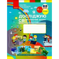 НУШ Робочий зошит Ранок Я досліджую світ 4 клас Частина 1 до підручника Бібік