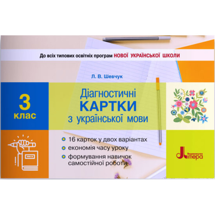 НУШ Діагностичні картки Літера Українська мова 3 клас Шевчук