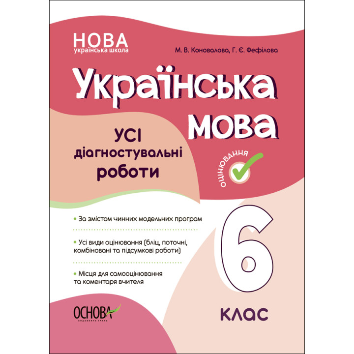 НУШ Оцінювання Основа УСІ діагностувальні роботи Українська мова 6 клас