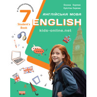 НУШ Підручник Лібра Терра English 7. Kids Online. Англійська мова 7 клас Карпюк з аудіосупроводом