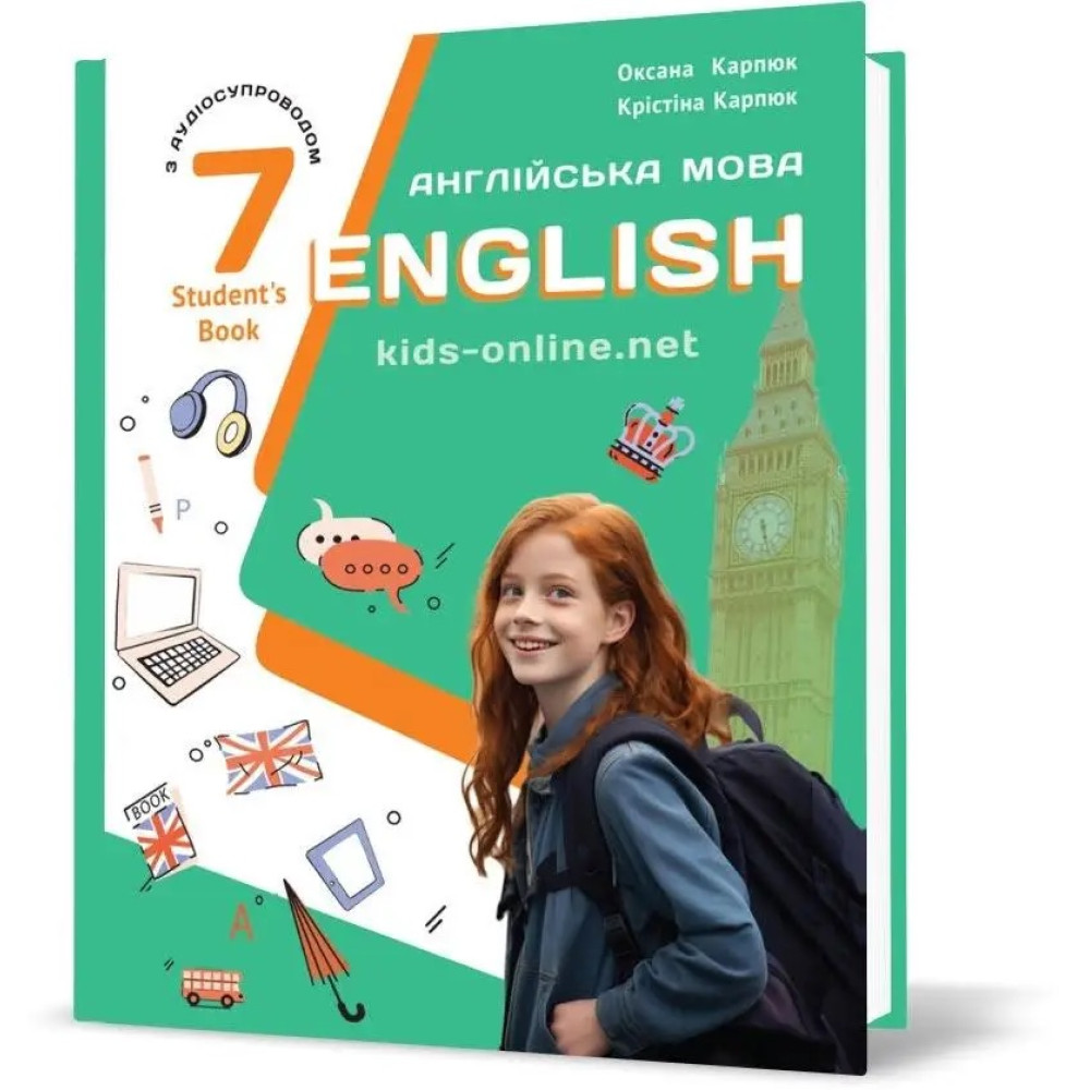 НУШ Підручник Лібра Терра English 7. Kids Online. Англійська мова 7 клас Карпюк з аудіосупроводом НУШ Підручник Лібра Терра English 7. Kids Online. Англійська мова 7 клас Карпюк з аудіосупроводом