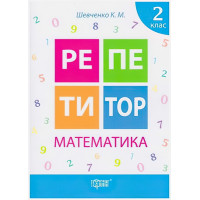 Репетитор Математика 2 клас