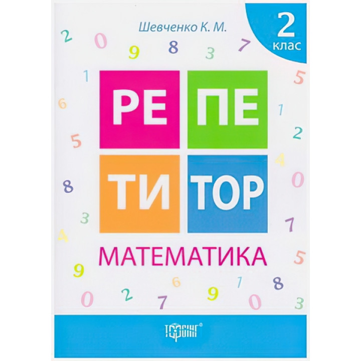 Репетитор Математика 2 клас