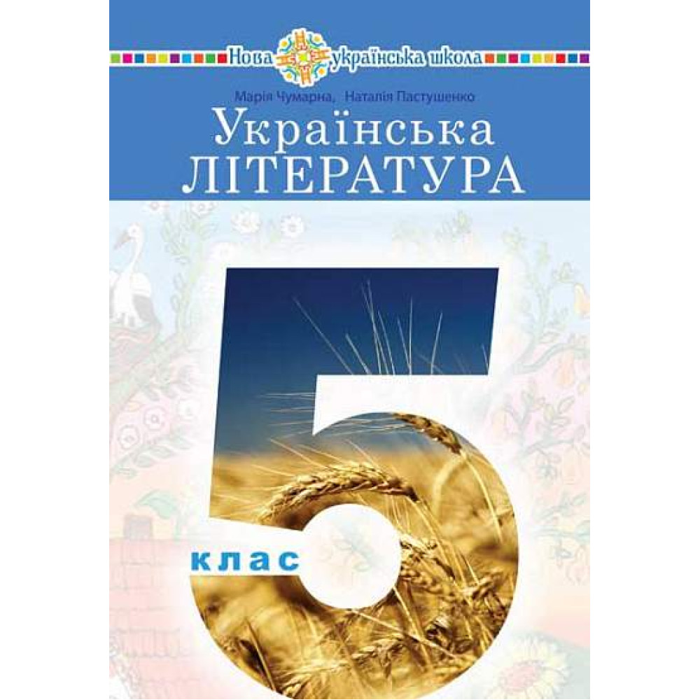 НУШ Підручник Богдан Українська література 5 клас Чумарна, Пастушенко НУШ Підручник Богдан Українська література 5 клас Чумарна, Пастушенко