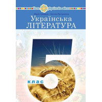 НУШ Підручник Богдан Українська література 5 клас Чумарна, Пастушенко
