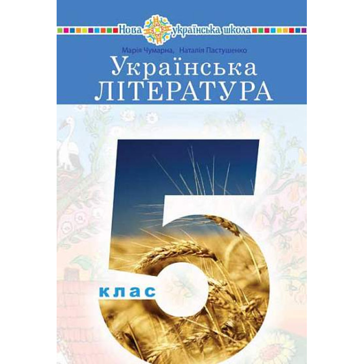 НУШ Підручник Богдан Українська література 5 клас Чумарна, Пастушенко