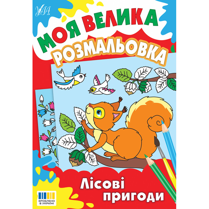 Моя велика розмальовка УЛА Лісові пригоди