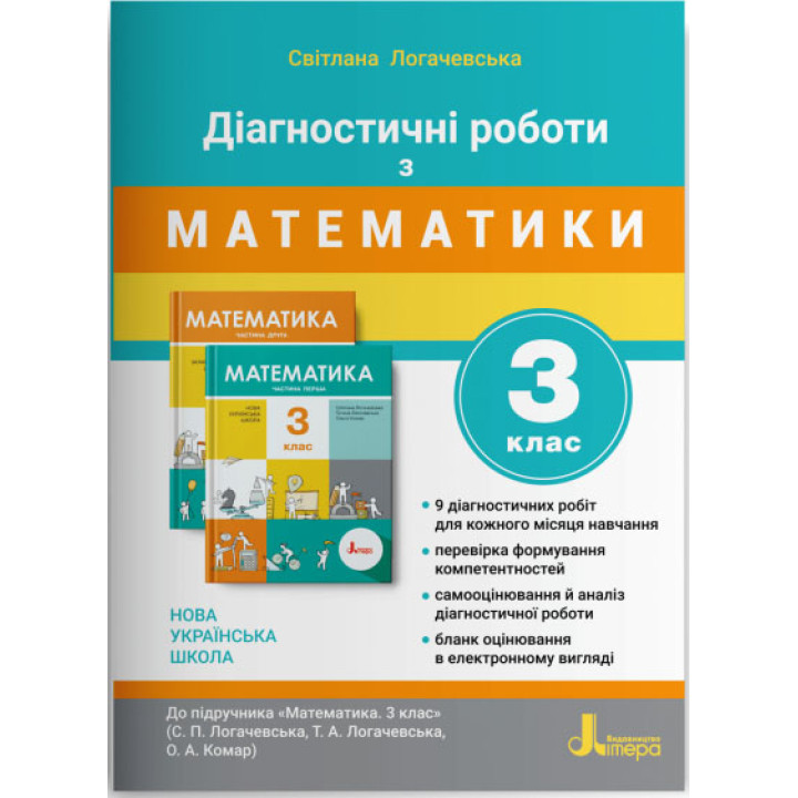 НУШ Діагностичні роботи Літера Математика 3 клас до підручника Логачевська